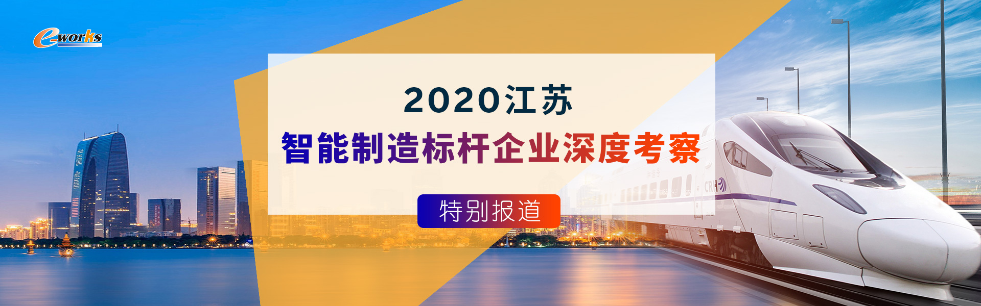 2020江苏智能制造标杆企业深度考察报道