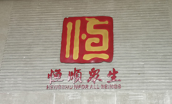 第三站：江苏恒顺醋业股份有限公司