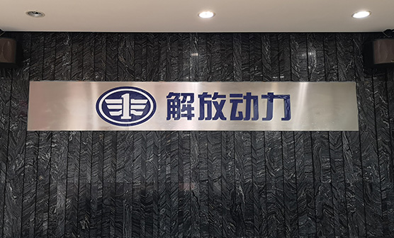 第五站：一汽解放无锡柴油机事业部