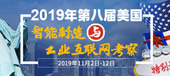 2019年第八届美国智能制造与工业互联网考察