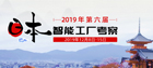2019年第六届日本智能工厂考察