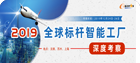 2019全球标杆智能工厂深度考察