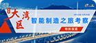 首届大湾区智能制造之旅考察