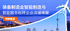 装备制造业智能制造与智能服务标杆企业深度考察