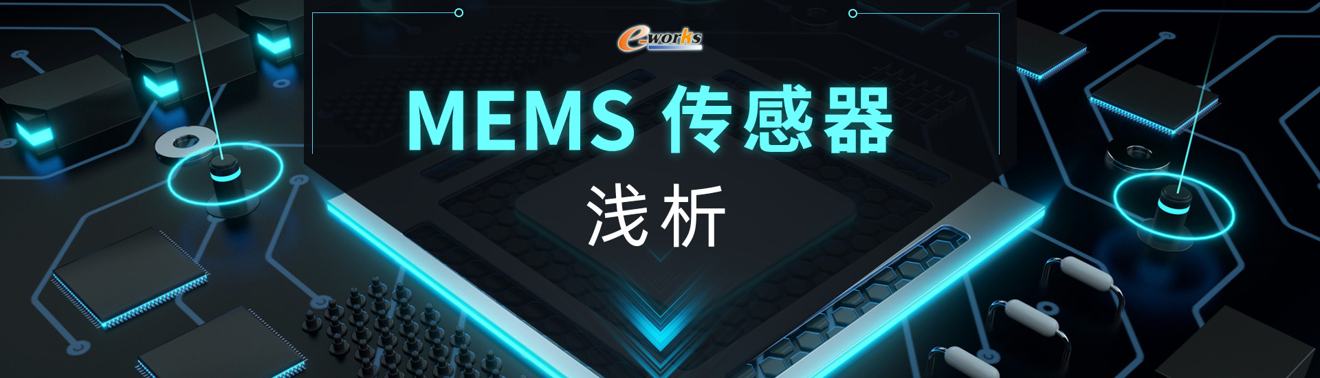 MEMS浅析