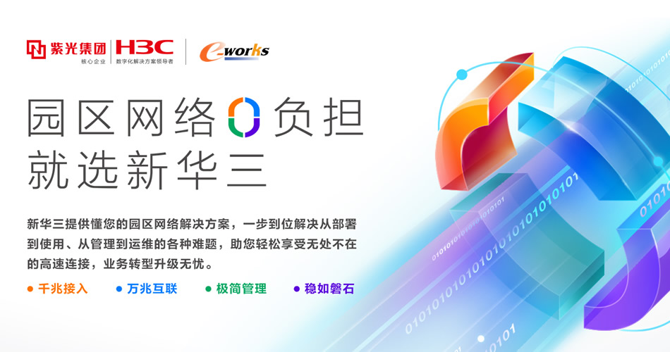新华三园区网络解决方案
