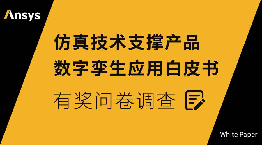 《仿真技术支撑产品数字孪生应用白皮书》有奖问卷调查