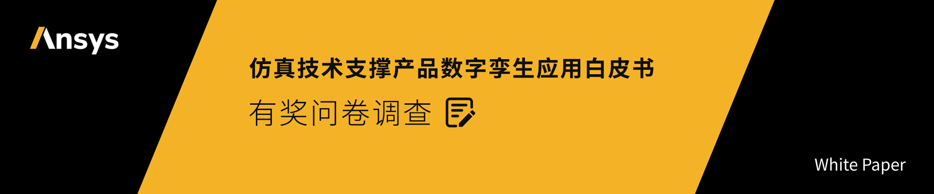 《仿真技术支撑产品数字孪生应用白皮书》有奖问卷调查