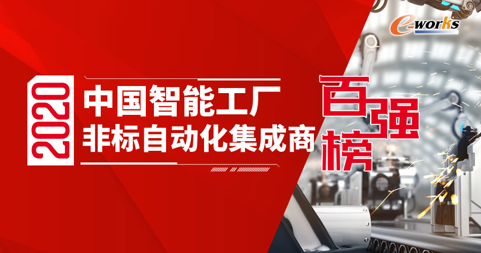 2020中国智能工厂非标自动化集成商百强榜