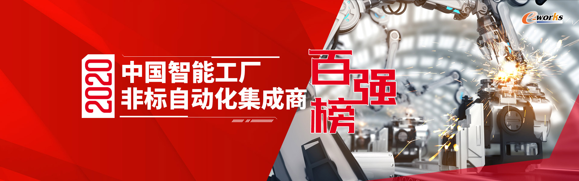 2020中国智能工厂非标自动化集成商百强榜