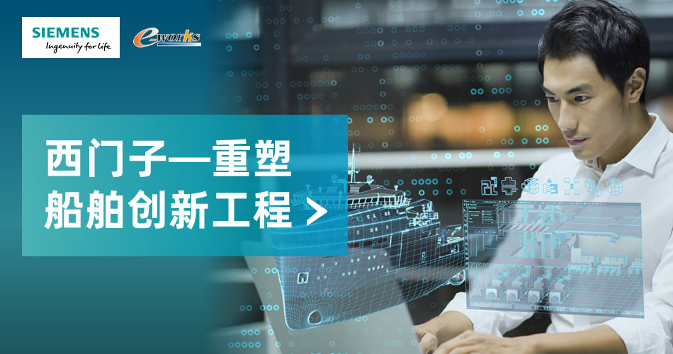 西门子——重塑船舶创新工程