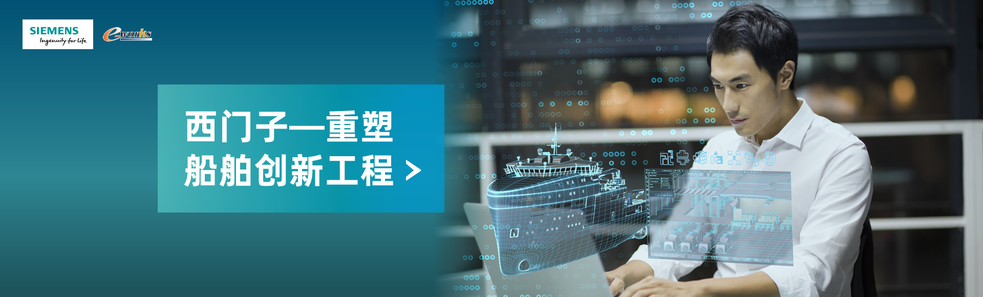 西门子——重塑船舶创新工程