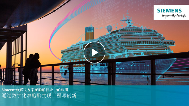 Simcenter解决方案在船舶行业的应用场景