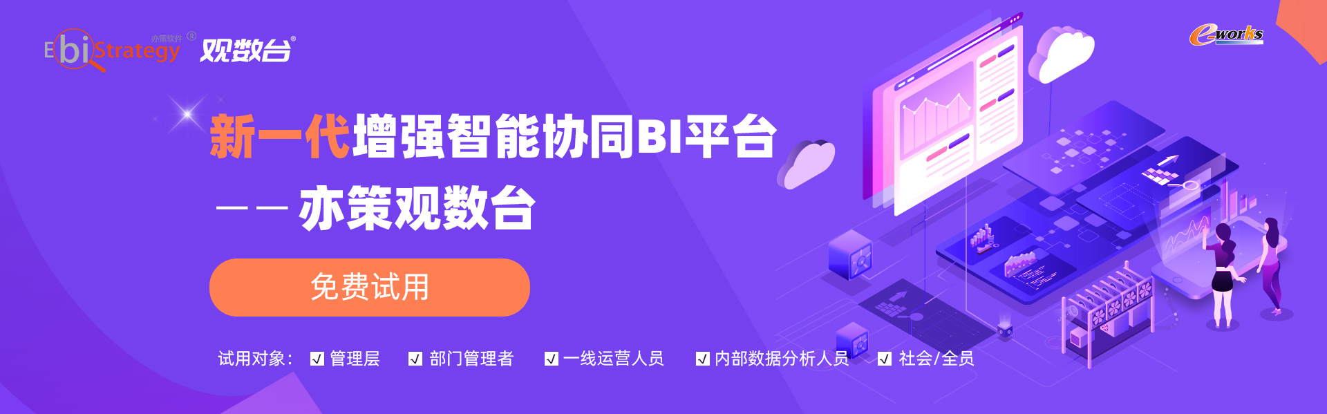 新一代增强智能协同 BI 平台——亦策观数台 免费试用