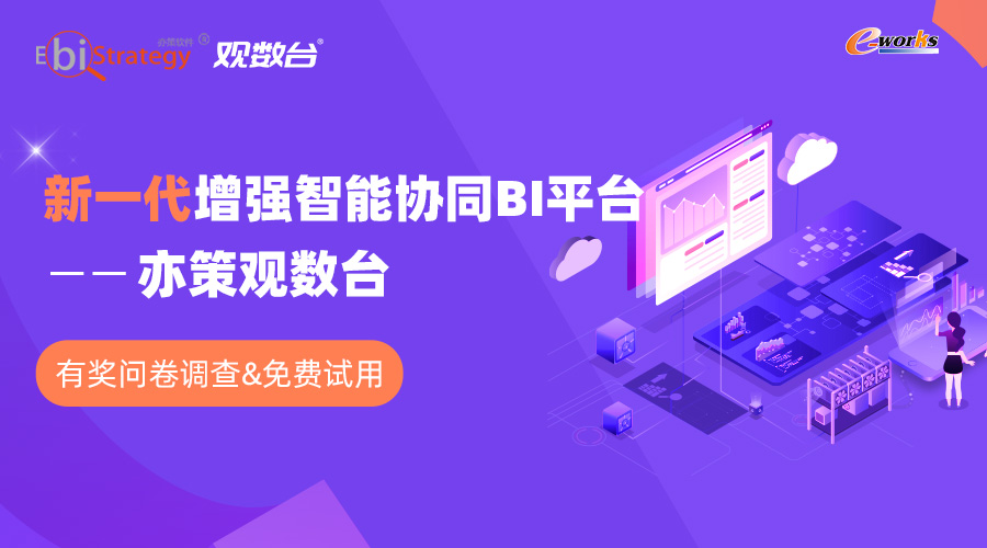 新一代增强智能协同 BI 平台——亦策观数台 有奖问卷调查&免费试用