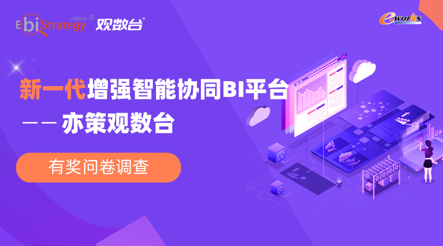 新一代增强智能协同 BI 平台——亦策观数台 有奖问卷调查