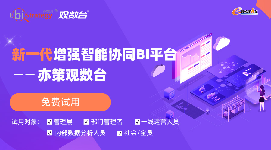新一代增强智能协同 BI 平台——亦策观数台 免费试用
