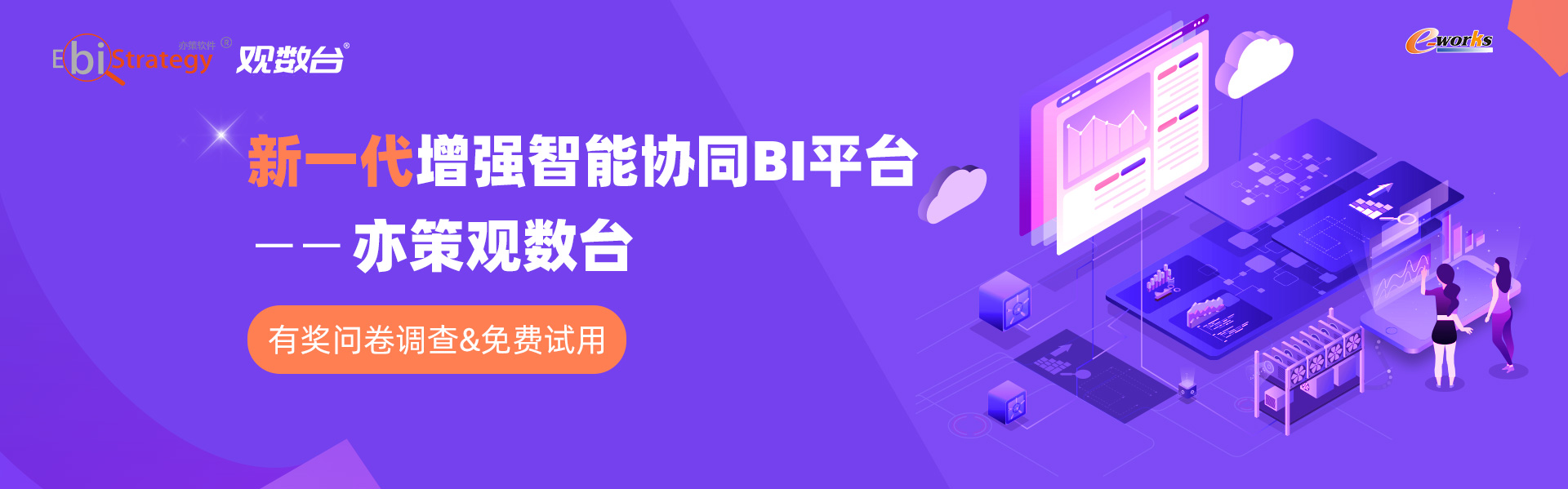 新一代增强智能协同 BI 平台——亦策观数台 有奖问卷调查&免费试用
