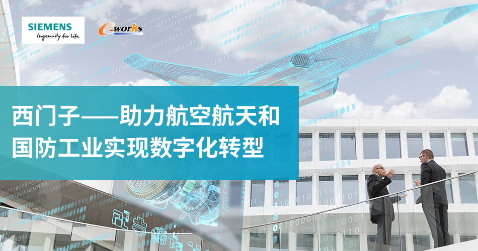 西门子——助力航空航天和国防工业实现数字化转型
