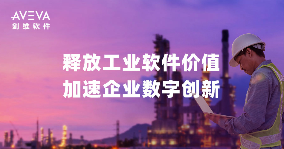 AVEVA剑维软件：释放工业软件价值，加速企业数字创新