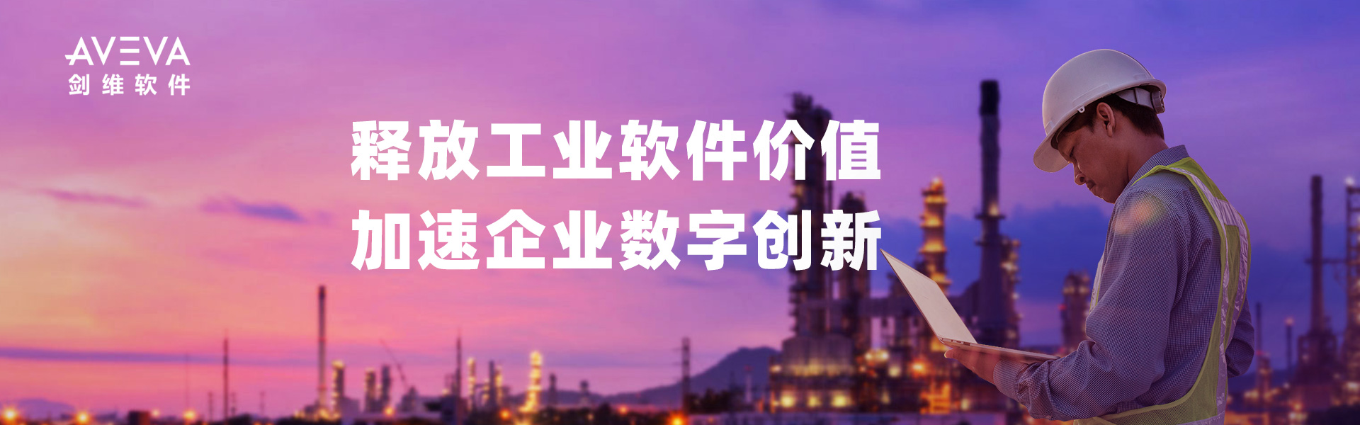 AVEVA剑维软件：释放工业软件价值，加速企业数字创新
