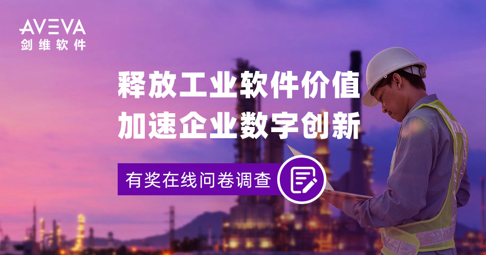 AVEVA剑维软件：释放工业软件价值，加速企业数字创新