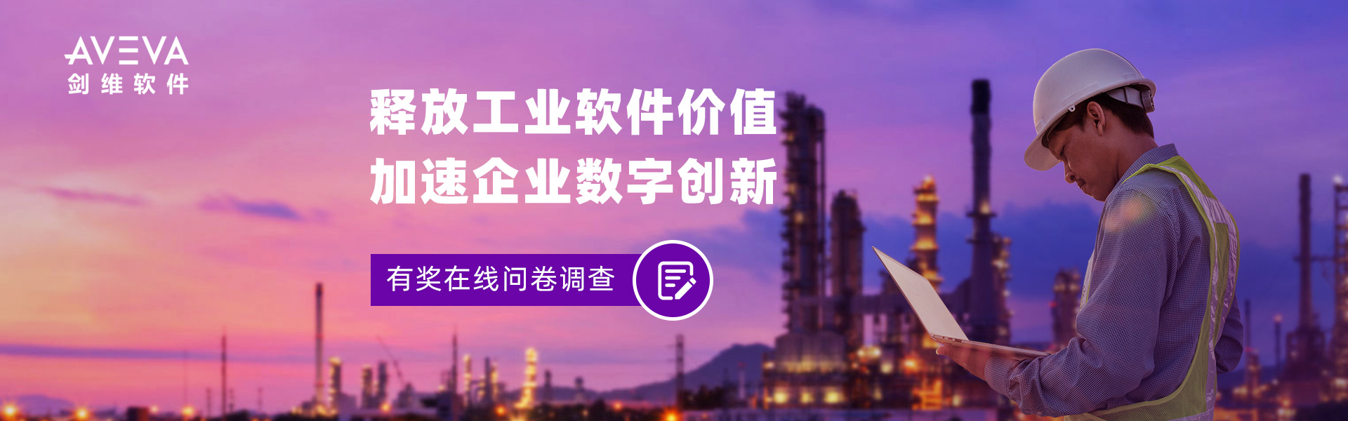 AVEVA剑维软件：释放工业软件价值，加速企业数字创新