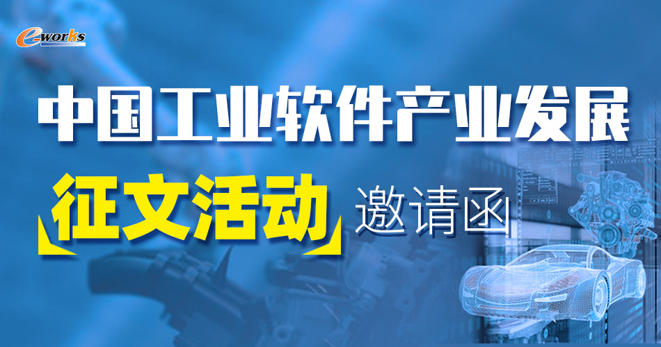 中国工业软件产业发展征文活动邀请函
