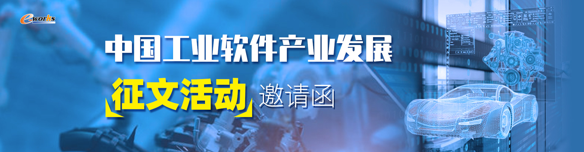 中国工业软件产业发展征文活动邀请函