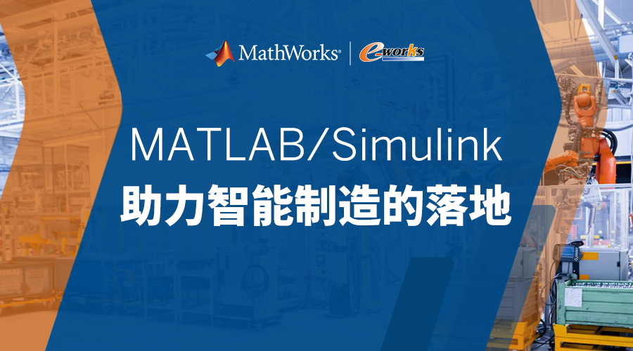 MATLAB/Simulink助力智能制造的落地