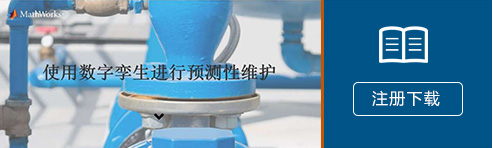 《使用数字孪生进行预测性测性维护》