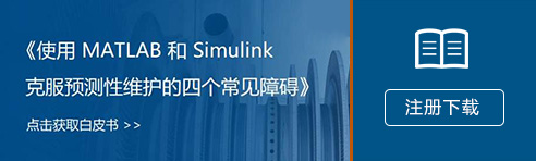 《使用MATLAB和Simulink克服预测性维护的四个常见障碍