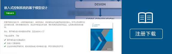 《嵌入式控制系统的基于模型设计》