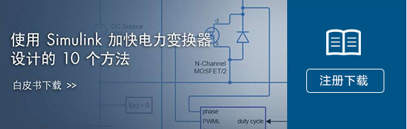《使用Simulink加快电力变换器设计的10个方法》