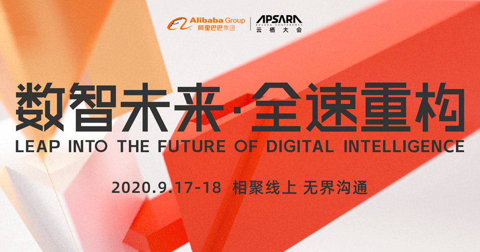云栖大会2020-数智未来全速重构-阿里云