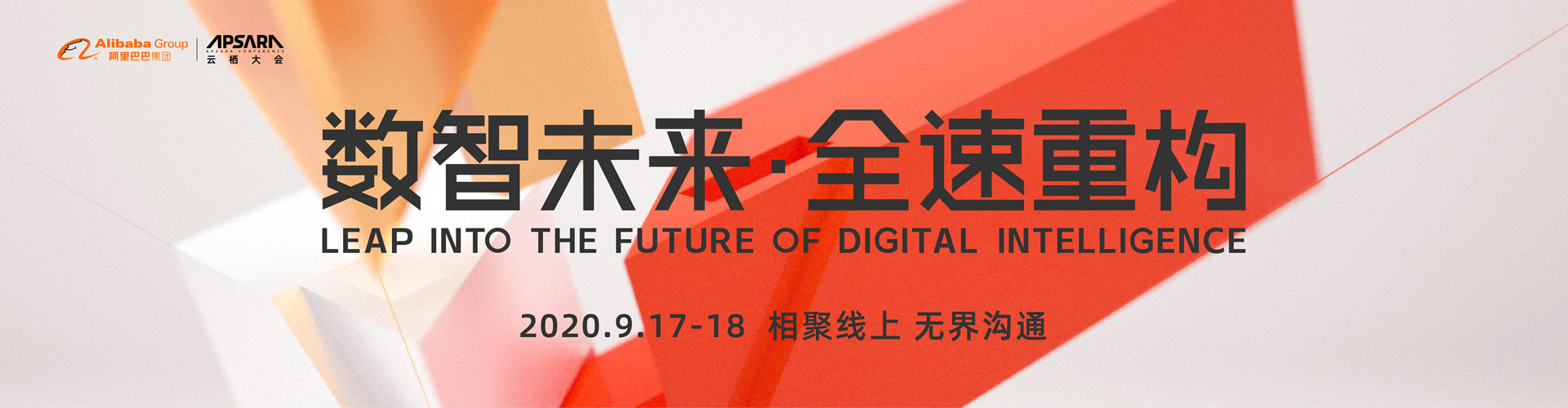 云栖大会2020-数智未来全速重构-阿里云