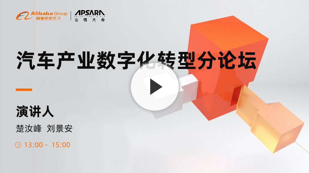 汽车产业数字化转型分论坛