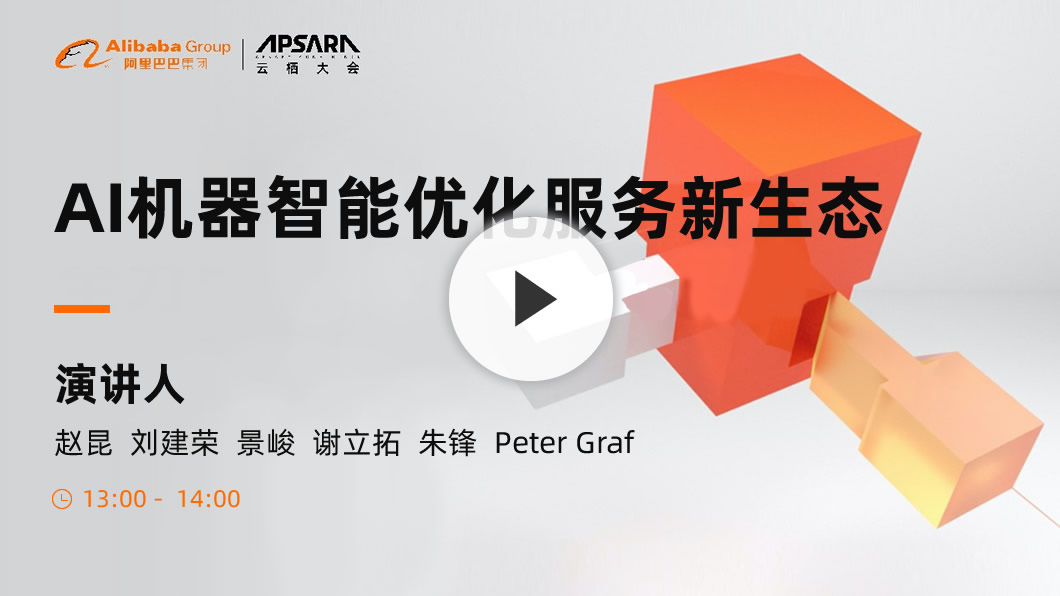 AI机器智能优化服务新生态