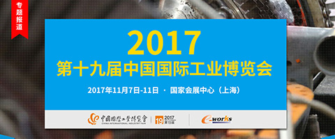 2017第十九届中国国际工业博览会