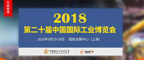 2018第二十届中国国际工业博览会