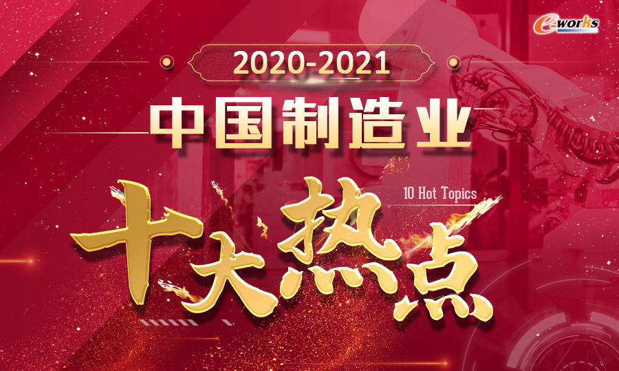 2020-2021年中国智能制造十大热点