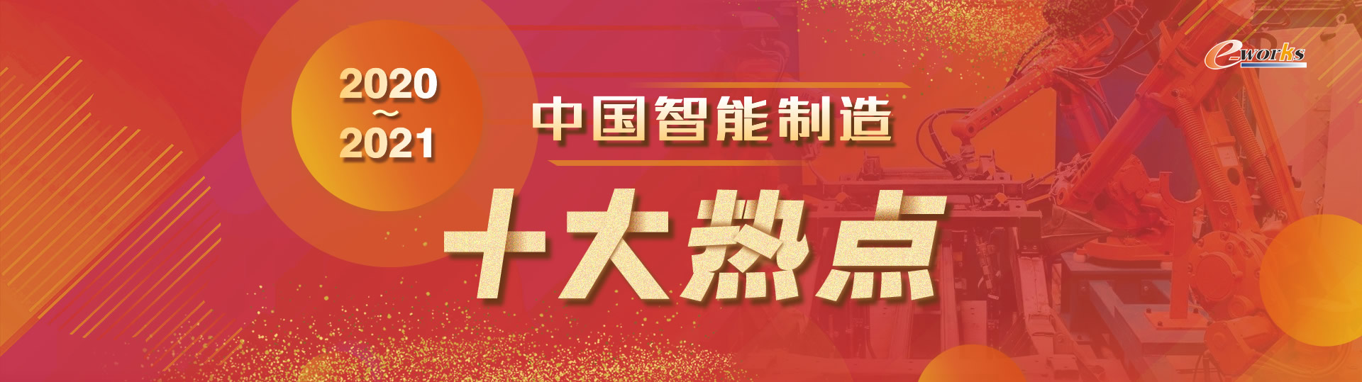 2020-2021中国智能制造十大热点