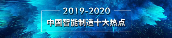 2019-2020年中国智能制造十大热点