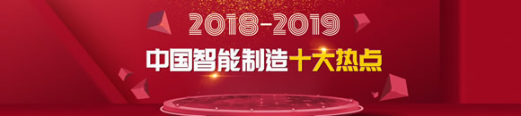 2018-2019中国智能制造十大热点