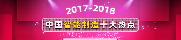 2017-2018中国智能制造十大热点