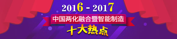 2016-2017中国两化融合暨智能制造十大热点