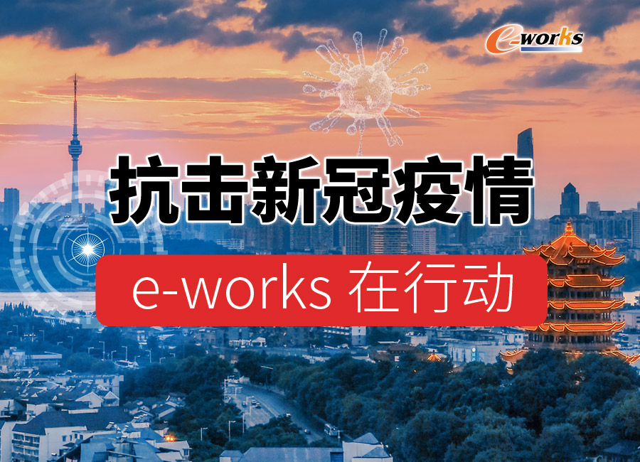 抗击新冠疫情 e-works在行动
