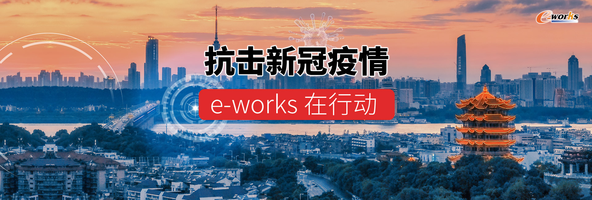 抗击新冠疫情 e-works在行动
