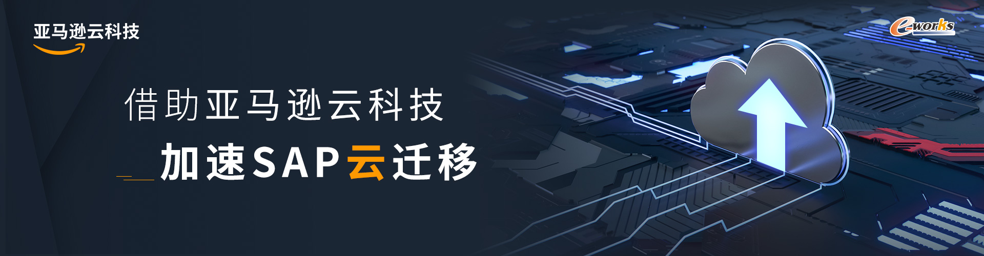 借助亚马逊云科技，加速SAP云迁移