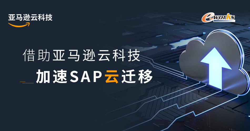 借助亚马逊云科技，加速SAP云迁移